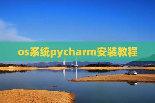 os系统pycharm安装教程 os系统pycharm安装教程