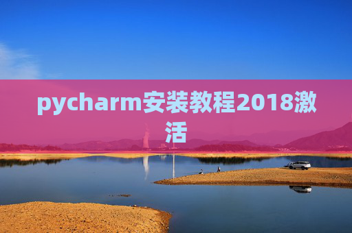 pycharm安装教程2018激活
